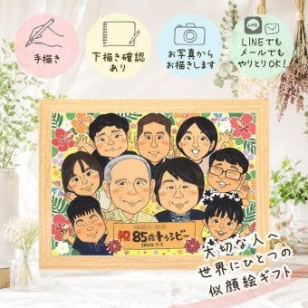 長寿のギフトに、選んでよかったと思える似顔絵のギフト。 似顔絵 プレゼント 長寿祝い 手描き ギフト 名入れ 贈り物 長寿 記念日 家族 お祝い 大人数 家族 ご両親 祖父母 下書き確認 修正無料 名入れ 宝物 喜ばれる 一生もの サプライズ 宝物 長寿祝い 古希祝い バレンタインデー カラフル 感謝の品 節目 百寿祝い 引っ越し 感謝 キレイ 傘寿祝い 同窓会 応援 オリジナル イラスト 感激