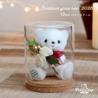 クリスマスプレゼント 女性 彼女 ガラスドーム 《X'mas限定モデル》【名前や記念日も入れられる クリスマス限定ベア】 飾り クリスマス小物 北欧 置物 飾り物 可愛い 卓上 インテリア 名入れ クリスマスグッズ くま ぬいぐるみ 癒し 雑貨 おしゃれ 母 おばあちゃん 女の子 娘 孫 テディベア 花 友達 ドライフラワー 2026クリスマスガラスドーム teteホワイト 8031003