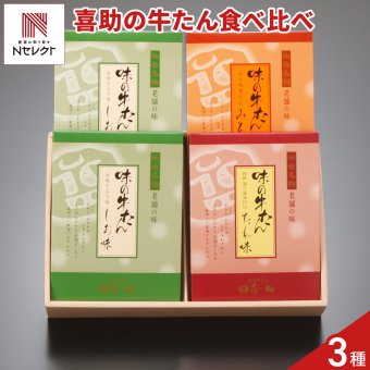 仙台 味の牛たん喜助 牛たん 詰め合わせ ギフトセット 3種 計4点 各115g 牛タン 冷凍 焼くだけ 牛ホルモン タン 牛肉 スライス