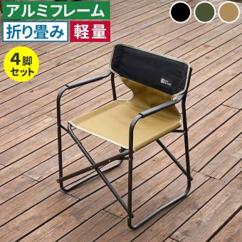 チェア 椅子 ミドルディレクター 4脚セット STF-CMD-4P ガーデン キャンプ アウトドア 折りたたみ アルミフレーム コンパクト インテリア 持ち運び 肘掛け クッション付き ハンギングテープ付 収納