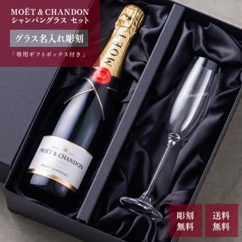 名入れグラス モエ＆シャンパングラスセット 【正規品ボトル使用】 名入れ お酒 シャンパン ワイン お酒 誕生日 結婚 記念日 クリスマス 成人