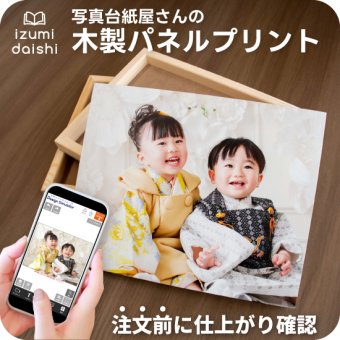 木製パネル フォト ウッドパネル 写真 オーダー 選べる8サイズ 印刷 アート ファブリックパネル インテリア 高品質 送料無料 壁掛け 立て掛け イズミダイシ プレゼント ギフト ベビー お祝い 七五三  百日祝い