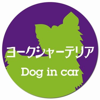 Dog in car ヨークシャーテリア レトロ書体 パープルグリーン カーサイン 車 マグネットステッカー 犬 マグネット 強力 直径13cm 丸型 おしゃれ かわいい ドラレコステッカー 安全対策 危険運転 煽り運転 アニマル 動物 犬種別 屋外 防水 屋内
