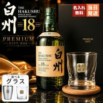 白州 白州18年 名入れ お酒 ウイスキー シングルモルトスコッチ ロックグラス グラス    名前入り プレゼント ギフト 面白い センス 定年退職 還暦祝い 退職祝い 男性 女性 お祝い 古希 喜寿 傘寿 米寿 卒寿 白寿 百寿 敬老の日