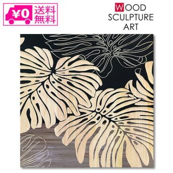 ウッド スカルプチャー アート モンステラ (BK+NP) SA-15052 パネル 壁掛け アート アートパネル インテリア 60cm ナチュラル シンプル