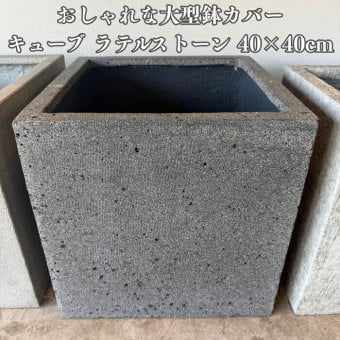 鉢カバー おしゃれ 大型 四角 40cm キューブ ラテルストーン Mサイズ スクエア 高級 北欧 室内 屋内 観葉植物用 サボテン 特大 玄関 インテリア プランター 深型