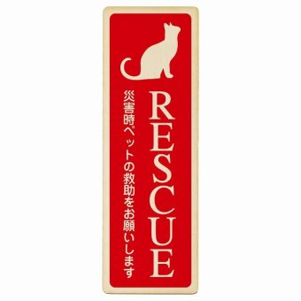 RESCUE レスキュー ペット救助 猫 プレート 木製 ねこいます 動物います 目印 長方形 縦書き 9x27cm 災害 防災備品 救急 緊急安全対策 注意喚起 警告 お願い ピクトサイン 表示 案内 場所 看板 施設 おしゃれ シンプル