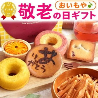 【まだ間に合う】 敬老の日 すぐ贈れるギフト 即日発送 誕生日 プレゼント ギフト どら焼き バウムクーヘン 芋けんぴ 芋かりんとう りんご スイートポテト フィナンシェ ドーナツ 紅茶 詰め合わせ 送料無料 スイーツ お菓子 和菓子 洋菓子 焼き菓子詰め合わせ 食べ物 ギフトセット おしゃれ 40代 50代 60代 70代 80代 3000円 もらって嬉しい センスがいい