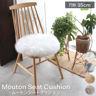 ムートンシートクッション 円形35cm ウレタン入り 円形 シートクッション 直径 35cm 長毛タイプ 毛皮 天然 ムートンクッション ムートン クッション 座布団 ソファ 暖かい 冬 あったか 防寒対策 おしゃれ かわいい 北欧風 韓国インテリア