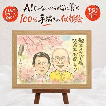 エメラルド婚式 プレゼント 似顔絵 手描き ギフト 贈り物 名入れ エメラルド婚式 お祝い 結婚55周年 記念日 結婚記念日 お母さん 夫婦 家族 お父さん 両親 修正無料 名入れ 下書き確認 親孝行 一生もの かわいい 似てる 感謝 55周年 記念 思い出 感謝の品 ハロウィン メモリアル サプライズ ブライダルギフト 感激 披露宴 二次会 快気祝い メモリアルギフト
