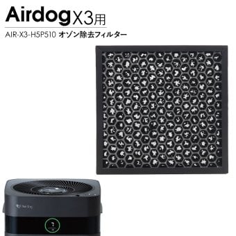 Airdog エアドッグ X3D X3s オゾン除去フィルター 純正 X3用 交換用 活性炭フィルター 空気清浄機 パーツ 部品 消臭 メンテナンス AIR-X3-H5P510