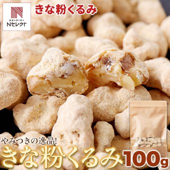 きな粉くるみ 100g くるみ菓子 おやつ お菓子 和スイーツ お茶請け お茶菓子 ポスト投函便