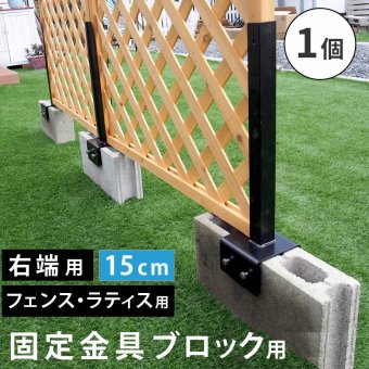 ガーデン エクステリア ラティス・フェンス固定金具 15cmブロック用 右端用1個 S-BF4515R