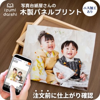 ニス加工あり) 木製パネル フォト ウッドパネル 写真 オーダー 選べる8サイズ 印刷 アート ファブリックパネル インテリア 高品質 送料無料 壁掛け 立て掛け イズミダイシ プレゼント ギフト ベビー お祝い 七五三  百日祝い