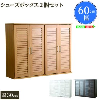収納家具 ラック 2セット ルーバー式 シューズボックス 可動式 蒸れ防止 悪臭防止下駄箱 玄関収納 幅60 シューズ 機能的 省スペース 大容量収納 爽快 プレゼント SLB-9060-2SET