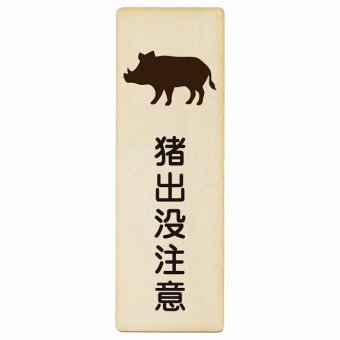猪出没注意 プレート 木製 長方形 縦書き 9x27cm 安全対策 注意喚起 警告 お願い ピクトサイン 表示 案内 場所 看板 施設 おしゃれ シンプル