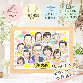 誕生日のプレゼントに、似顔絵の記念品を贈りませんか。 古希 贈り物 似顔絵 プレゼント 名入れ ギフト 手描き 誕生日 お祝い 記念日 敬老の日 長寿 大人数 ご両親 祖父母 家族 下書き確認 名入れ 修正無料 かわいい 喜ばれる 似てる 親孝行 古希祝い 70歳 宝物 傘寿 感謝の品 長寿祝い ホワイトデー 贈答品 オリジナル お祝い返し 闘病中の方への励まし 応援 感謝 オーダーメイド 節目