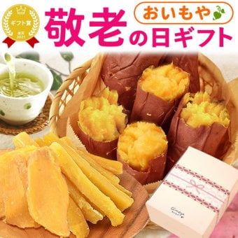 【早割 9/14 16時まで】 敬老の日 即日発送 誕生日 プレゼント ギフト 干し芋 干しいも ほしいも 焼き芋 やきいも 国産 無添加 詰め合わせ 選べるセット 個包装 送料無料 スイーツ お菓子 和菓子 食べ物 ギフトセット おしゃれ 40代 50代 60代 70代 80代 3000円 健康食品 もらって嬉しい センスがいい 気の利いた 孫から 高校生から まとめて 親 年配 おいもや