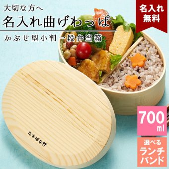 曲げわっぱ 弁当箱 名入れ 名前入り まげわっぱ わっぱ弁当箱 お弁当箱 ランチボックス 700ml 木製 1段 仕切り ランチベルト ゴムバンド セット 軽量 大容量 小判型 おしゃれ かわいい 大人 メンズ 和風 ナチュラル 送料無料 ギフト プレゼント 父の日