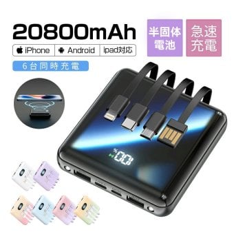 モバイルバッテリー 半固体電池 大容量 20800mAh 4本ケーブル内蔵 燃えにくい 準固体電池 超軽量 小型 ワイヤレス充電 6台同時充電 3way蓄電 MFi認証 持ち運び便利 残量表示 iPhone/iPad/Android対応 LEDライト付き 2.1A急速充電 スマートフォン充電器 スマホ充電器 スマホバッテリー 携帯充電器 災害/緊急用 停電対策 旅行/出張 地震対策