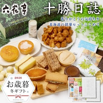 お歳暮・冬ギフト対応 六花亭 詰め合わせ 十勝日誌 2個セット 北海道 スイーツ 贈り物 バターサンド キャラメル バターケーキ ビスケット クッキー 北菓楼 北海道スイーツ ギフト 六花亭 詰め合わせ 十勝日誌 お歳暮