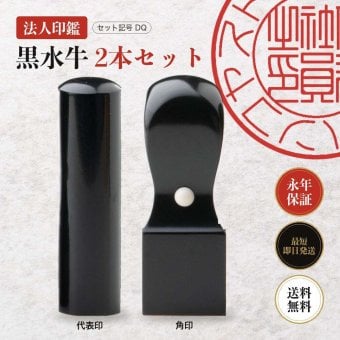 法人印鑑 2本セット 黒水牛 代表印 角印 ケースなし DQ 会社印 実印 印鑑 はんこ 会社設立 即日発送 ラッピング付き 永年保証 ギフト 開業祝い