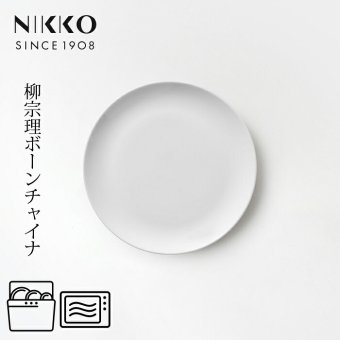 17cmプレート (1枚箱入) 〈1890Y-G0117〉 柳宗理 ボーンチャイナシリーズ NIKKO 洋食器 中皿 r8d 電子レンジ対応 食洗機対応