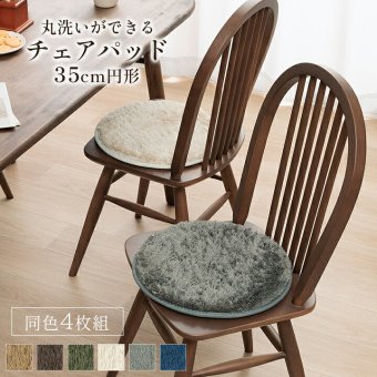チェア 椅子 クッション パッド 円形 洗える やわらかい オールシーズン クッション性 滑り止め付き 用 無地 約35cm丸 4枚組