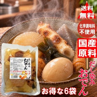 冬ギフト  横浜開花亭 だし染みおでん 7種360g × 6袋セット 送料無料 レトルト レンチン おでん インスタント 化学調味料 不使用 非常食 備蓄 食料 夜食 一人暮らし