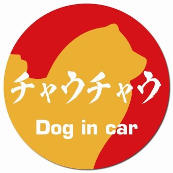 Dog in car チャウチャウ 毛筆書体 レッドオレンジ カーサイン 車 マグネットステッカー 犬 マグネット 強力 直径13cm 丸型 おしゃれ かわいい ドラレコステッカー 安全対策 危険運転 煽り運転 アニマル 動物 犬種別 屋外 防水 屋内