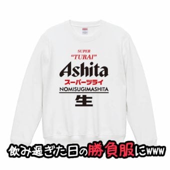 【5044】おもしろTシャツ パロディ トレーナー スウェット Ashita（明日） スーパーツライ NOMISUGIMASHITA 生 長袖 Tシャツ メンズ レディース 男女兼用 綿100% XS～3L 大きいサイズ 飲み過ぎ 二日酔い ビール ネタTシャツ ジョーク 飲み会 景品 プレゼント 忘年会 新年会