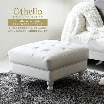 オットマン 腰掛け 椅子 姫系 お洒落 エレガント Othello オセロ アンティーク キルティング 脚外せる 高級感 ボリューム 足置き 一人かけ 1人用 スツール PVCレザー ソファー 1人掛け 新生活