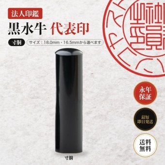 法人印鑑 黒水牛 代表印 寸胴 単品 代表者印 実印 会社実印 18.0mm 16.5mm 印鑑 はんこ 会社印 法人印 会社設立 即日発送 ラッピング付き 永年保証 ギフト 開業祝い