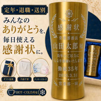 【名入れ無料】感謝状タンブラー｜退職祝い・定年祝い・送別会・還暦祝い・記念品・誕生日・結婚祝い プレゼント
