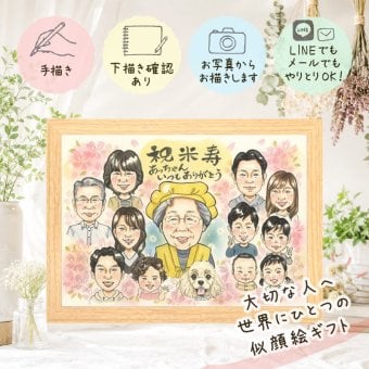 プレゼント 似顔絵 米寿祝い 手描き ギフト 贈り物 名入れ 米寿 誕生日 88歳 長寿 長寿祝い 大人数 お父さん 家族 お母さん 両親 名入れ 下書き確認 修正無料 かわいい そっくり 一生もの 喜ばれる 長寿 思い出 88歳 カラフル 快気祝い 披露宴 感謝の品 オリジナル イラスト メモリアル ホワイトデー 喜寿祝い 応援 色紙 傘寿祝い お祝いの品