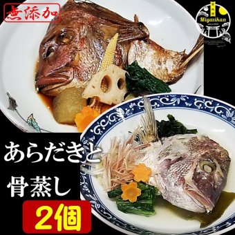 あらだきと骨蒸し2個入り