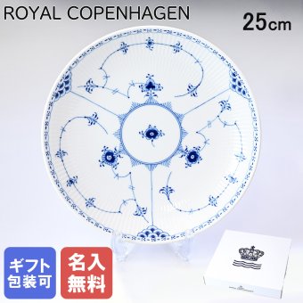【名入れ無料】 ロイヤルコペンハーゲン ブルーフルーテッド ハーフレース ディーププレート 25cm 1102731(1061052) 【スペシャルラッピング660円(別売り)】 北欧食器 洋食器 送別会 誕生日 お中元 還暦祝い 結婚祝い 結婚式 高級 父の日 母の日 ホワイトデー