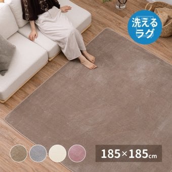 ラグ カーペット 洗える メレンゲタッチ 約185×185cm 洗濯機で洗える ウォッシャブル 滑り止め付き フランネル ホット カバー