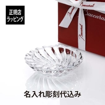 バカラ ボリュート アッシュトレイ（8cm）名入れ彫刻代込み トレイ 灰皿 小物入れ オブジェ インテリア プレゼント 名前 刻印 彫刻 プレゼント ギフト お祝い ノベルティ 高級 ブランド Baccarat
