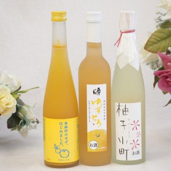 大人のリラックスタイムにぴったりなゆず酒3本セット(国内産ゆず使用ゆずとろ 7%(福島県) 柚子小町7%(長崎県) 馬路村のゆず、はじめました。ゆず梅酒7%) 500ml×3本