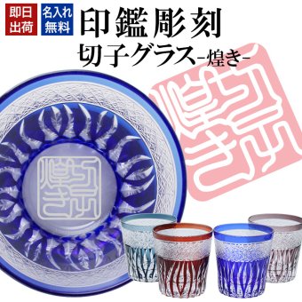 名入れ 切子 グラス 煌き シングル 印鑑風デザイン 名前入り グラス 彫刻 プレゼント ギフト 還暦祝い 古希 喜寿 傘寿 米寿 卒寿 白寿 百寿 敬老の日 退職祝い 定年退職 男性 女性 お祝い 赤 青 紫 水色