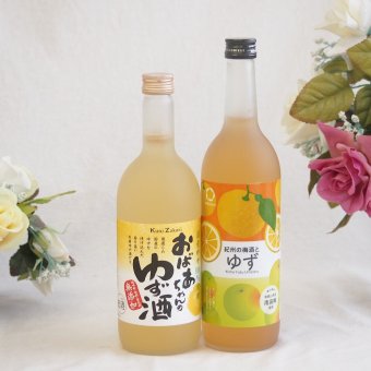 黄金色の一滴柚子2本セット(国産ゆず100％おばあちゃんのゆず酒 7度 紀州の梅酒とゆず12度) 720ml×2本