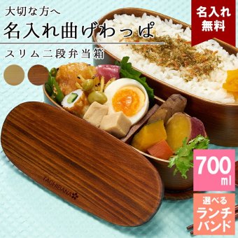 曲げわっぱ 弁当箱 名入れ 名前入り まげわっぱ わっぱ弁当箱 お弁当箱 ランチボックス 700ml 木製 2段 仕切り ランチベルト ゴムバンド セット 軽量 豆型 おしゃれ かわいい 大人  ナチュラル 送料無料 ギフト プレゼント 父の日 男性 女性 定年 退職 卒業