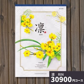 カタログギフト 凛 おうばい ギフトカタログ グルメ 贈り物 内祝い お祝い 出産祝い 出産内祝い 引き出物 結婚祝い 結婚 新築 香典返し お礼 入学内祝い 卒業祝い 体験ギフト 温泉 旅行 結婚 お返し