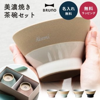BRUNO 結婚祝い ペア 食器 ギフトセット お茶碗 ペアセット 名入れ ラッピング 無料 食洗機対応 おしゃれ 名前入れ 美濃焼 若狭塗 ブランド 結婚記念日 退職祝い 友人 ウェディング プレゼント ブライダル 引っ越し 内祝い 両親 夫婦茶碗 即日発送 ザワウ ギフト