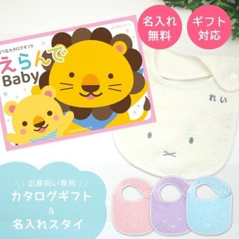 【出産祝い カタログギフト】えらんでBaby にこにこコース ＆今治タオル名入れミッフィースタイセット【男の子 女の子 出産祝 1歳誕生日 赤ちゃん ママ・友達に贈りたい人気のカタログギフト プレゼント よだれかけ 育児グッズ miffy ビブ】