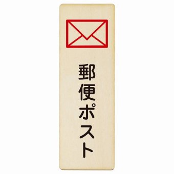 郵便ポスト プレート 木製 長方形 縦書き 9x27cm 安全対策 注意喚起 警告 お願い ピクトサイン 表示 案内 場所 看板 施設 おしゃれ シンプル