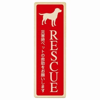 RESCUE レスキュー ペット救助 犬 プレート 木製 いぬいます 動物います 目印 長方形 縦書き 9x27cm 災害 防災備品 救急 緊急安全対策 注意喚起 警告 お願い ピクトサイン 表示 案内 場所 看板 施設 おしゃれ シンプル