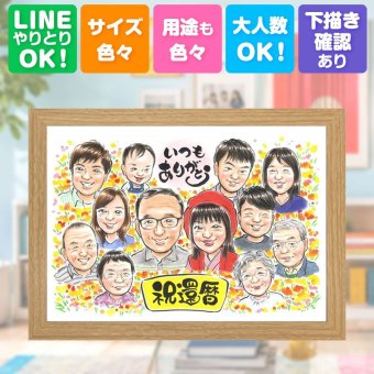 記念日のお祝いに、その人らしさを大切にした似顔絵です。 贈り物 還暦 似顔絵 ギフト 名入れ 手描き プレゼント 記念日 敬老の日 長寿 お祝い 大人数 家族 祖父母 ご両親 修正無料 名入れ 下書き確認 サプライズ 似てる 一生もの 実績多数 古希 還暦祝い 60歳 宝物 感動 喜ばれる 大量注文 傘寿祝い お祝い返し バレンタインデー 喜寿祝い おしゃれ 初任給 長寿祝い 白寿祝い キレイ