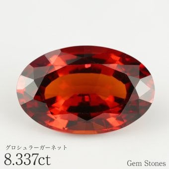 最高品質 ヘソナイト ガーネット 8.337ct ルース 宝石 裸石 グロシュラー レッド オレンジ オリジナルジュエリー ギフト